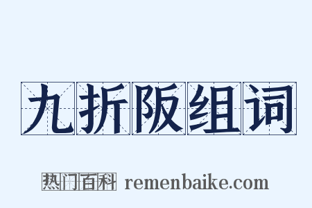 九折阪组词是什么意思的图片